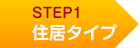 STEP1 住居タイプ